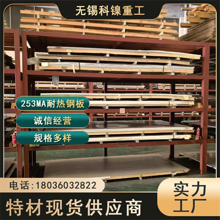 科镍 253MA热轧中厚板 1.4835耐热合金钢板 原厂现货板胚 可定制加工