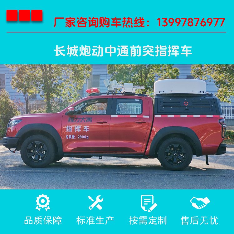 国六排放 长城炮指挥车 4驱越野 乘坐5人 配备卫星通讯 可视频看车