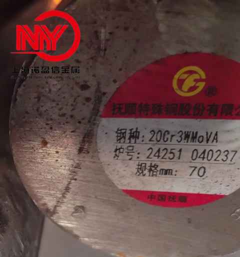 抚钢20Cr3WMoVA合金钢圆钢 标准GJB1951A-2020
