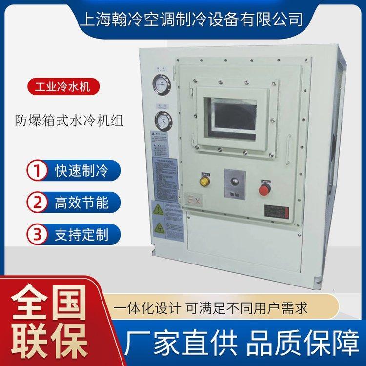 瀚冷20匹水冷箱式冷水机组 防爆耐腐蚀低温冷冻机 规格齐全可定制
