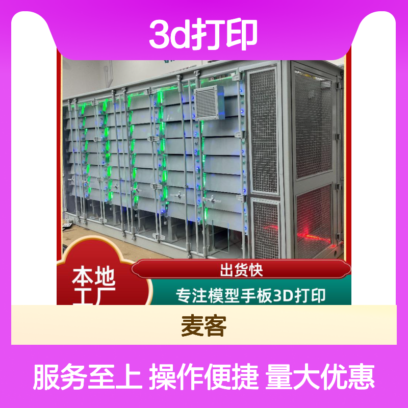 3D打印定制模型手板 高精度大尺寸 交期快 支持定制 杭 州麦客信息工厂