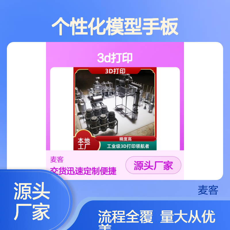 3D打印工厂 个性化模型手板 定制便捷 快速交货