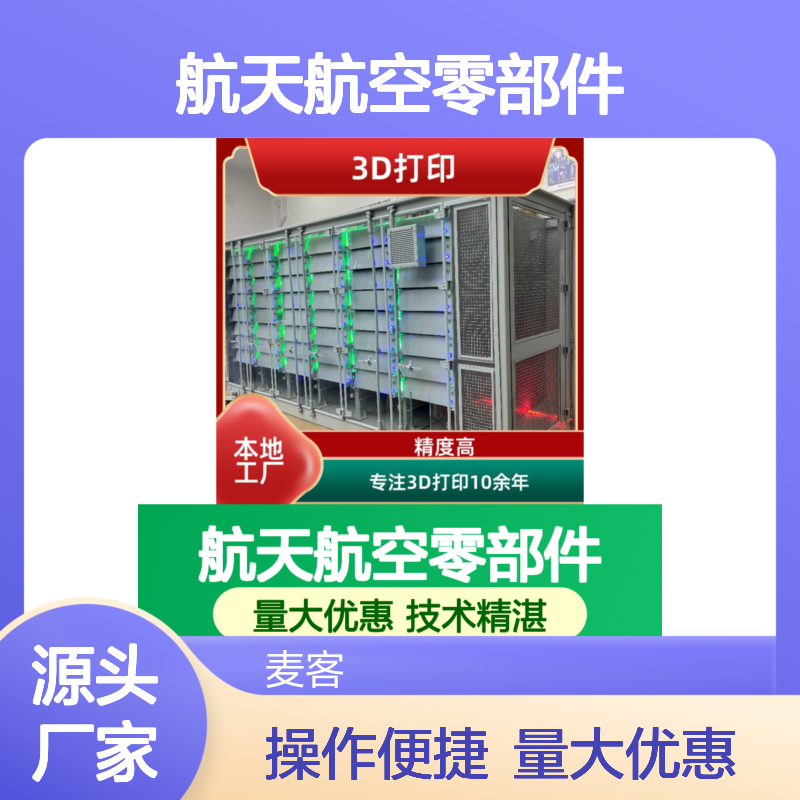 南 京3D打印航天航空零部件 高精度大尺寸 不锈钢铝合金钛合金多金属