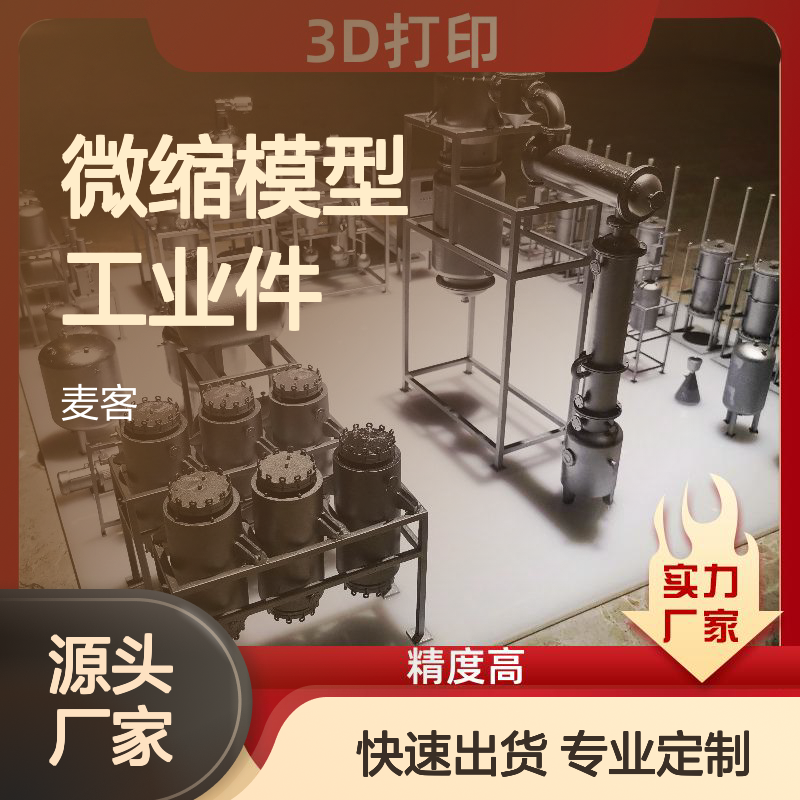 3D打印微缩模型工业件 逆向设计 支持定制 品质保证