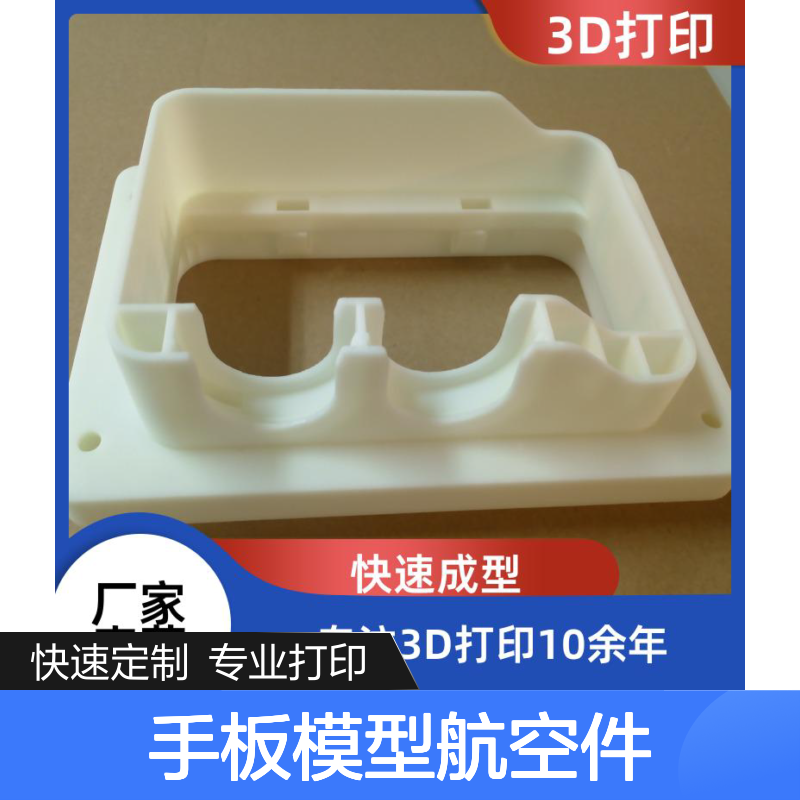 工业级3D打印手板模型 航空件轻量化定制 出货快速