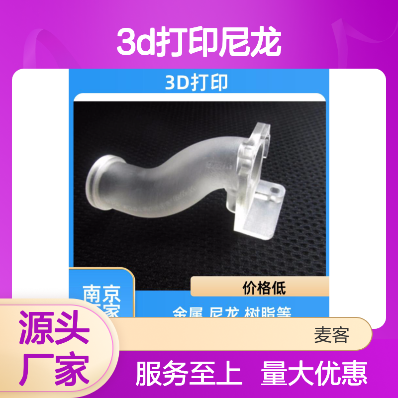 麦客工业级3D打印尼龙,快速交付 量身定制 优良品质