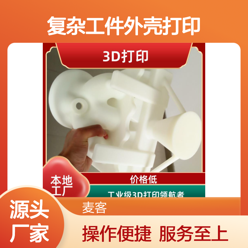 工业级3D打印服务 复杂工件外壳定制 精度高超