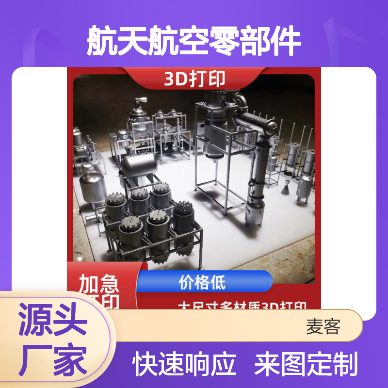 3D打印定制汽车工业航天零部件 精度高超 出货快速