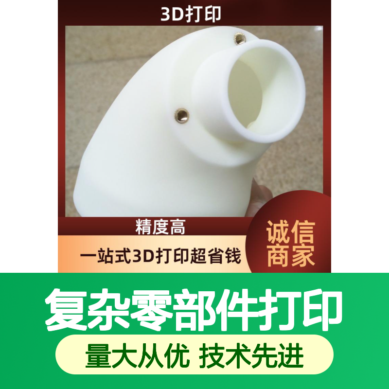 工业级3D打印服务 复杂零部件高精度打印 快速交货