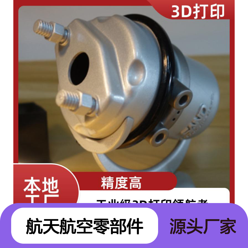 工业级3D打印 航天航空零部件 精度高超 材质丰富
