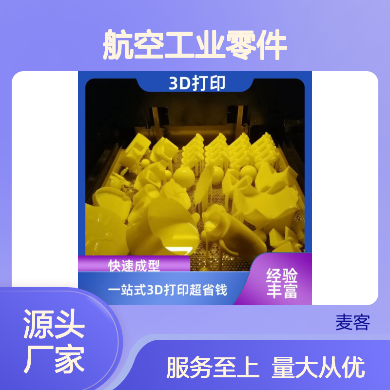 航空工业零件3D打印定制服务 快速交付 覆盖全流程