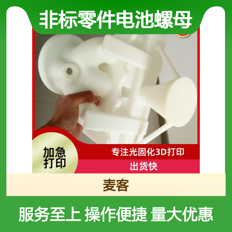 3D打印非标零件电池螺母 本地化服务 出货快捷