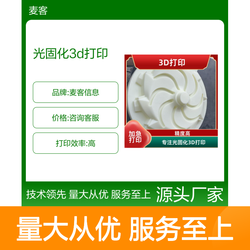 麦客信息光固化3D打印 工业快速成型 技术