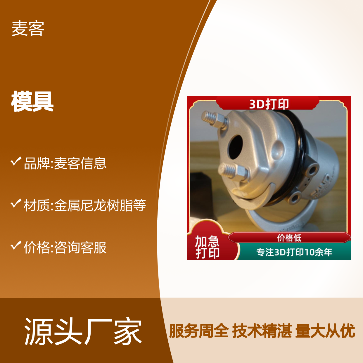 3D打印定制模具 快速成型 高精度大尺寸 交期快 杭 州麦客来图来样定制