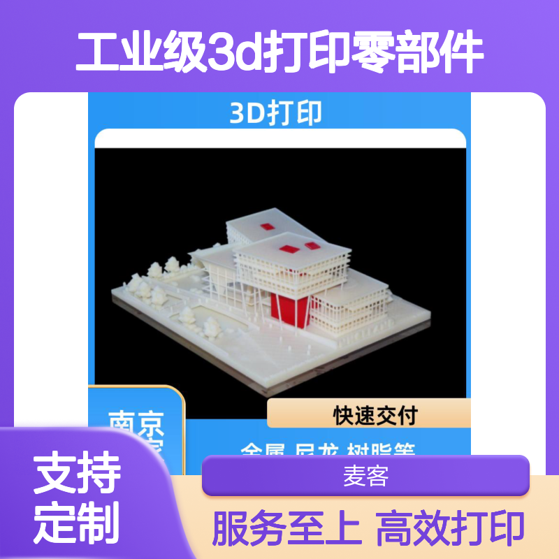 麦客工业级3D打印零部件 快速成型 精度超高 定制服务