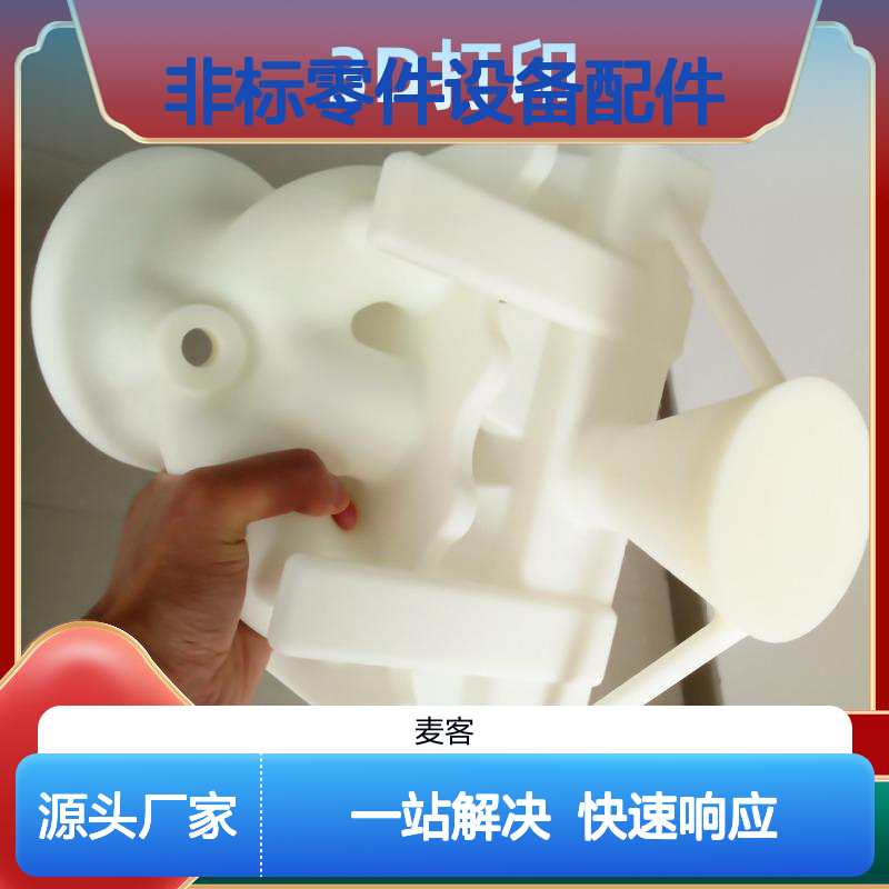 光固化3D打印 非标设备配件 异形件加工 工业级服务