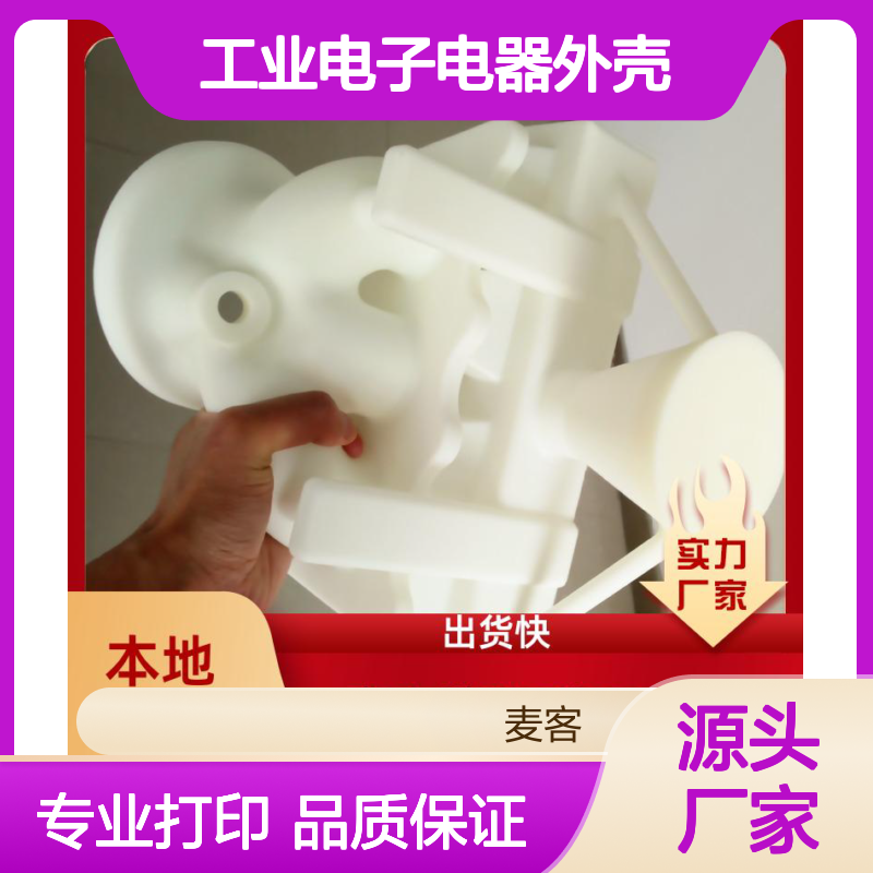 3D打印工业外壳 定制电子电器零件 高精度发货快