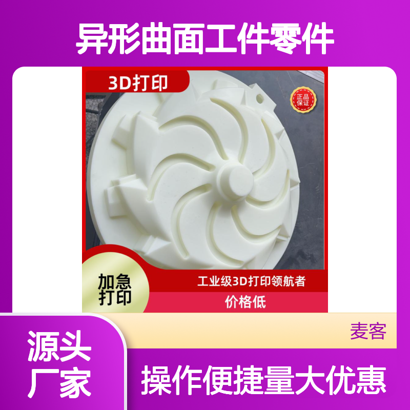 上 海工业级3D打印异形曲面工件 支持手板/模型 SLA光固化 耐高温树脂