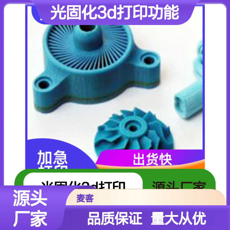 工业级光固化3D打印功能原型 快速成型服务 品质保证 南 京麦客信息
