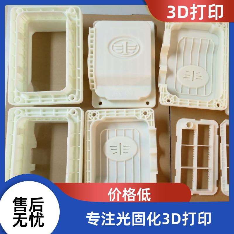 光固化3D打印服务 树脂尼龙透明塑料 工业原型制作