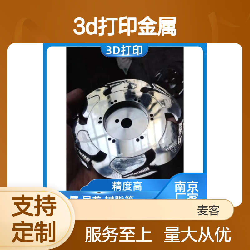 麦客工业级3D打印金属 快速迭代 定制服务 强生产能力