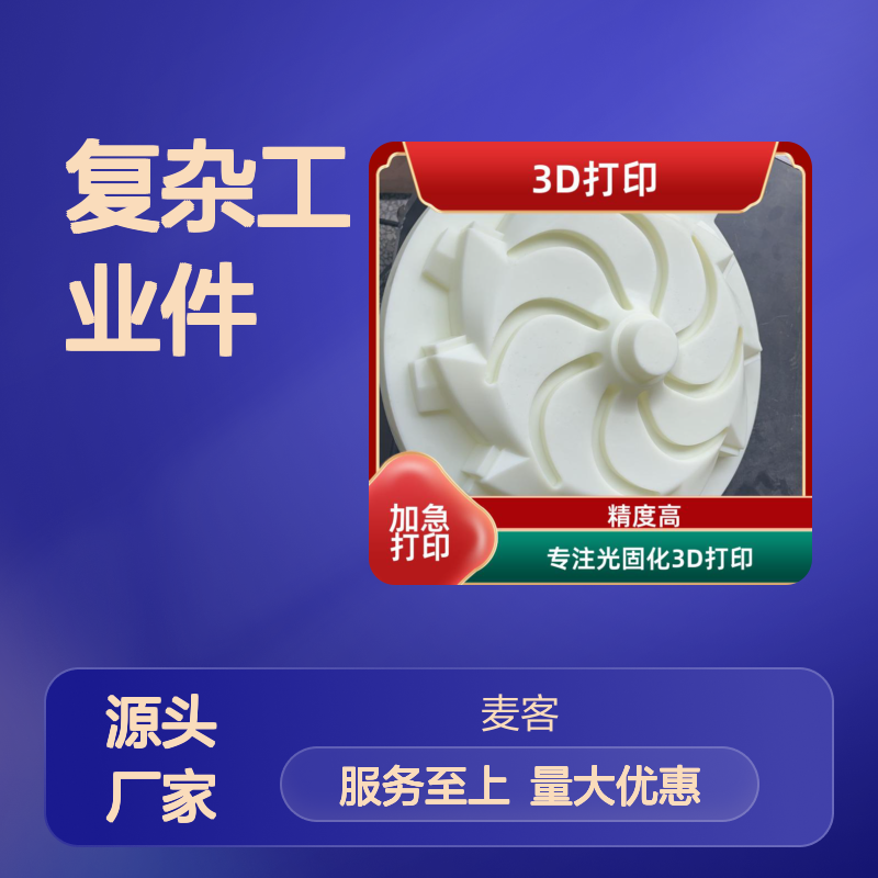 杭 州麦客信息工厂 复杂工业件3D打印服务 快速交付 后处理全 支持定制