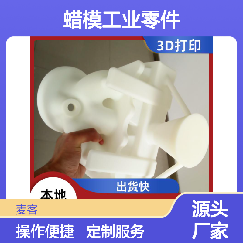 3D打印定制 蜡模工业零件 出货快捷 多材质选 流程全覆盖