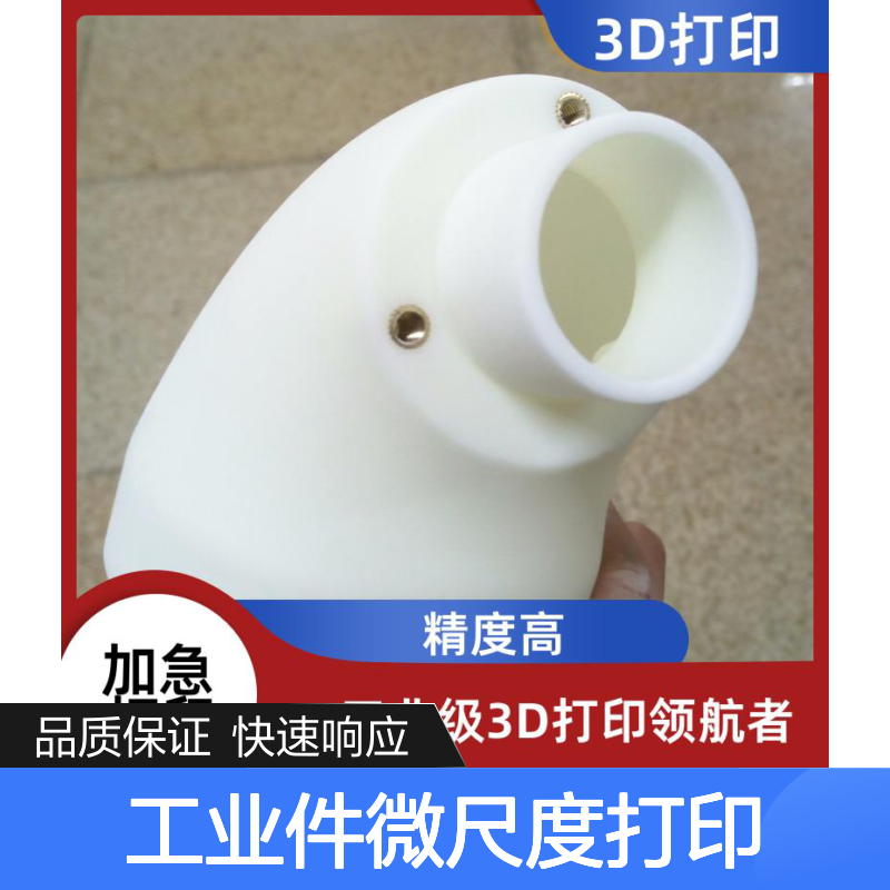 3D打印工业级服务 多材质大尺寸打印 精度