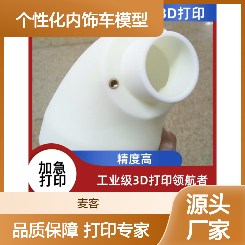 工业级3D打印汽车个性化内饰模型 精度超高 按需定制