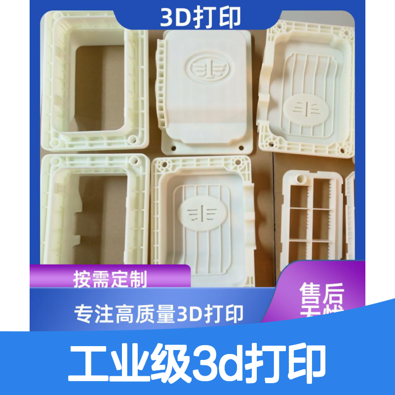 工业级3D打印服务 大尺寸多材质高精度 按需定制