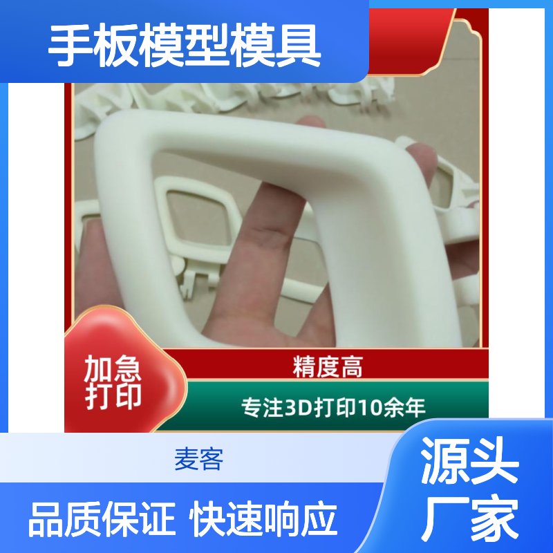3D打印服务手板模型模具 快速成型 定制尼龙打样手办塑胶件 天 津麦客