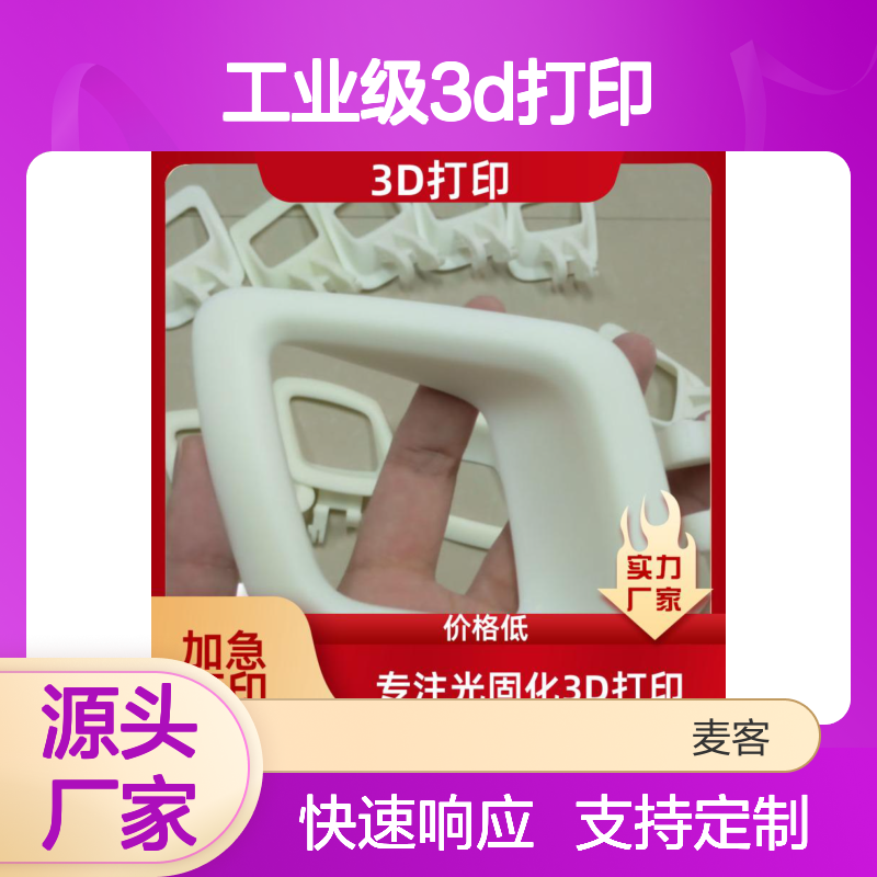 工业级3D打印 大尺寸一体成型 高精度光敏耗材 适配3D成型设备 杭 州厂