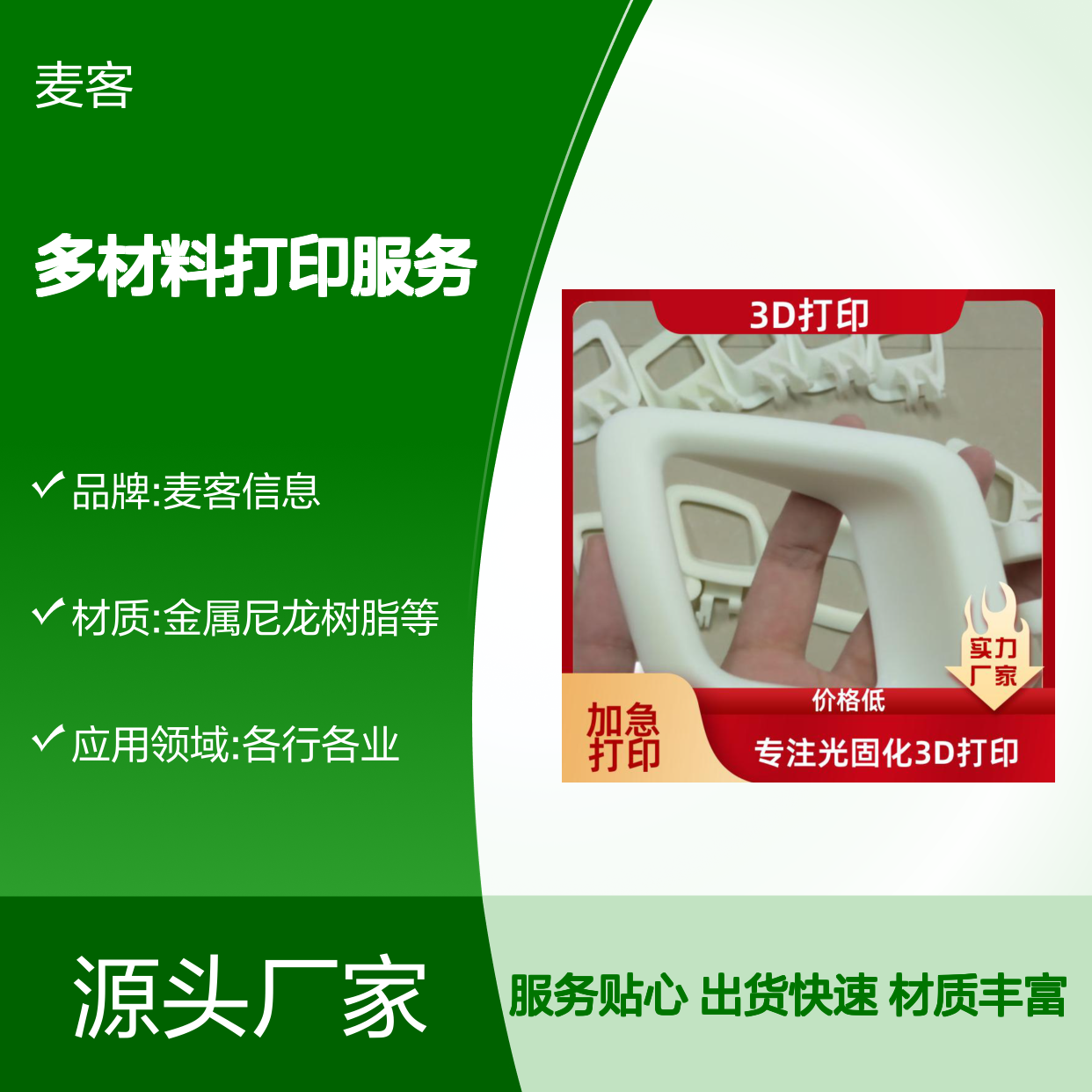 3D打印服务 多材料高精度打印 快速交付 来图来样定制 南 京 麦客信息