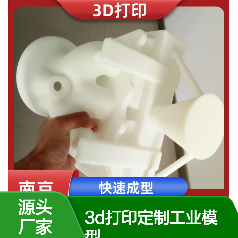 3D打印定制工业模型 多材质选择 精度高超 服务全面