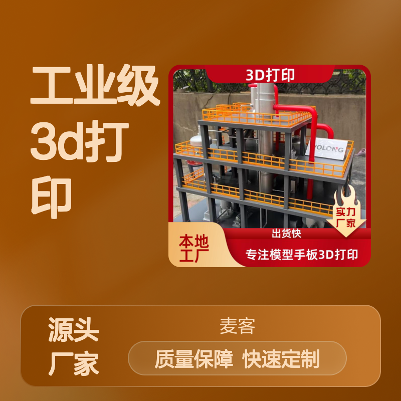 工业级3D打印服务 手板订制 出货快 精度极高 数据保密