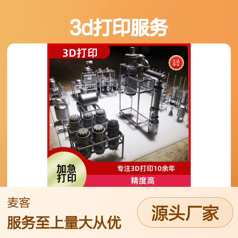 宁 波麦客信息 3D打印服务 光固化快速打印 金属手板打印 打样快速成型