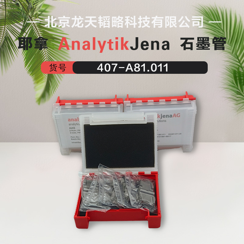 407-A81.011 耶拿AAS全线耗材配件种类齐全包邮可开票