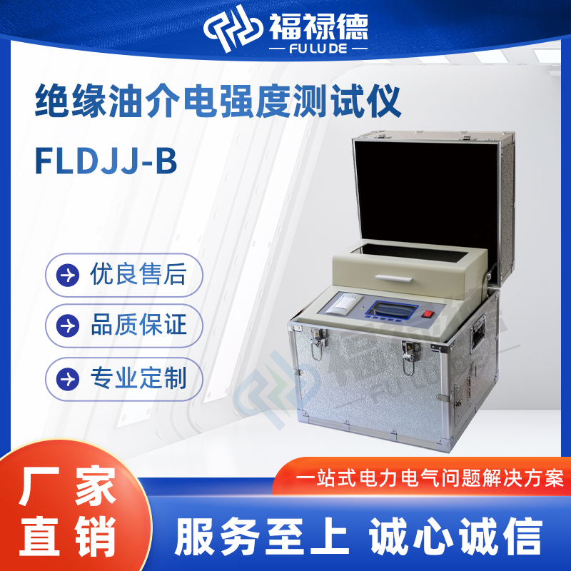 福禄德 FLDJJ-B 绝缘油介电强度测试仪 SF6气体和油试验设备 厂家直供