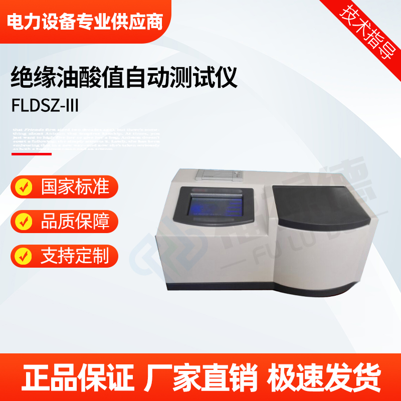 福禄德 FLDSZ-III 绝缘油酸值自动测试仪 变压器油品测定仪 实力厂家