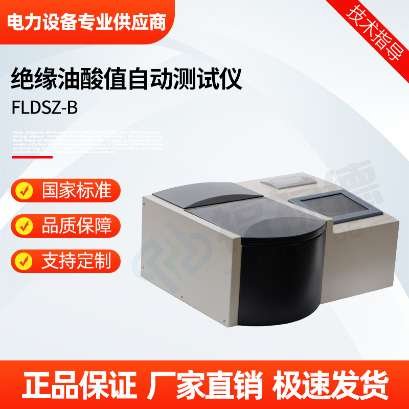 福禄德 FLDSZ-B 绝缘油酸值自动测试仪 电位滴定型变压器 厂家可定制