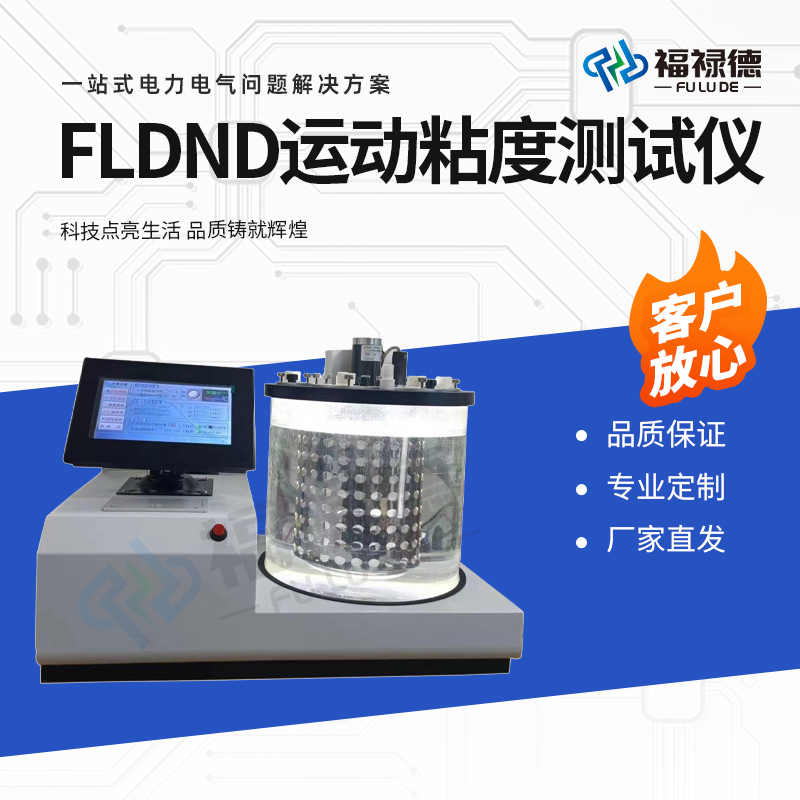 福禄德 FLDND 运动粘度测试仪 测试各类聚合物 高精度 电力设备可定制