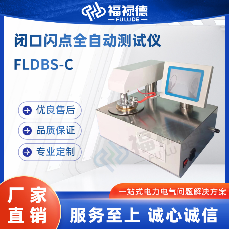 福禄德 FLDBS-C 闭口闪点全自动测试仪 高智能开口闪 点检测仪 可定制