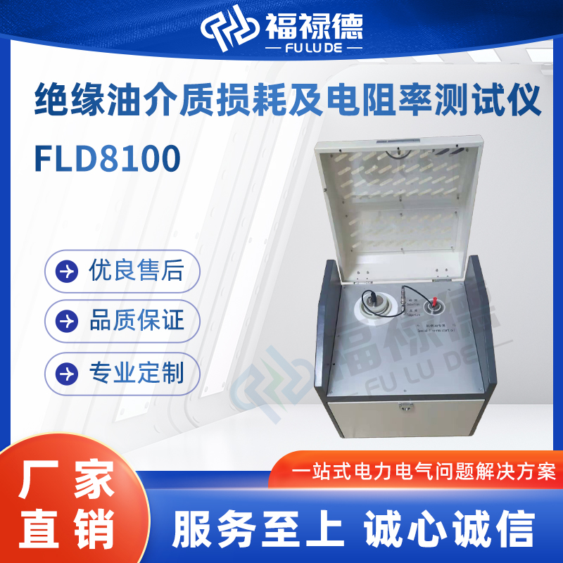 福禄德 FLD8100 绝缘油介质损耗及电阻率测试仪 可视化界面电力设备