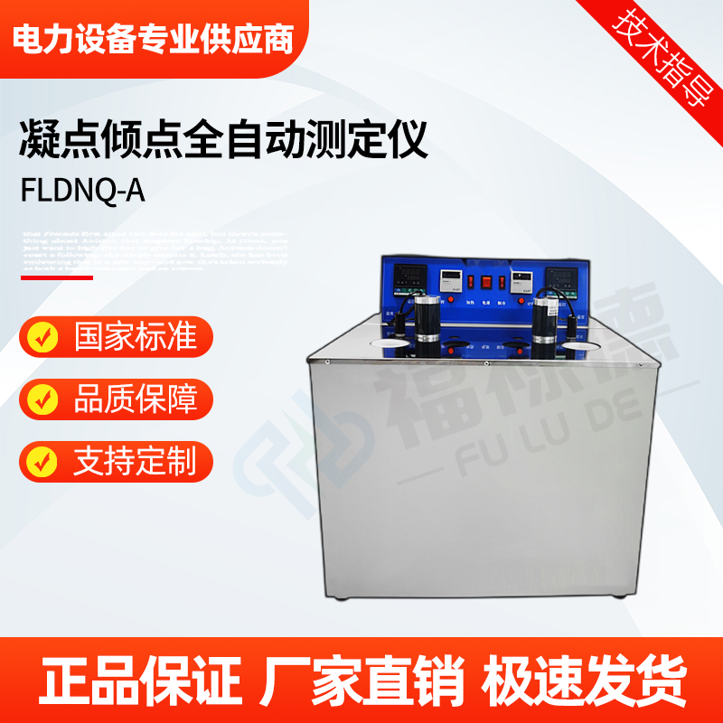 福禄德 FLDNQ-A 凝点倾点全自动测定仪 高精度油品检测仪器 实力厂家