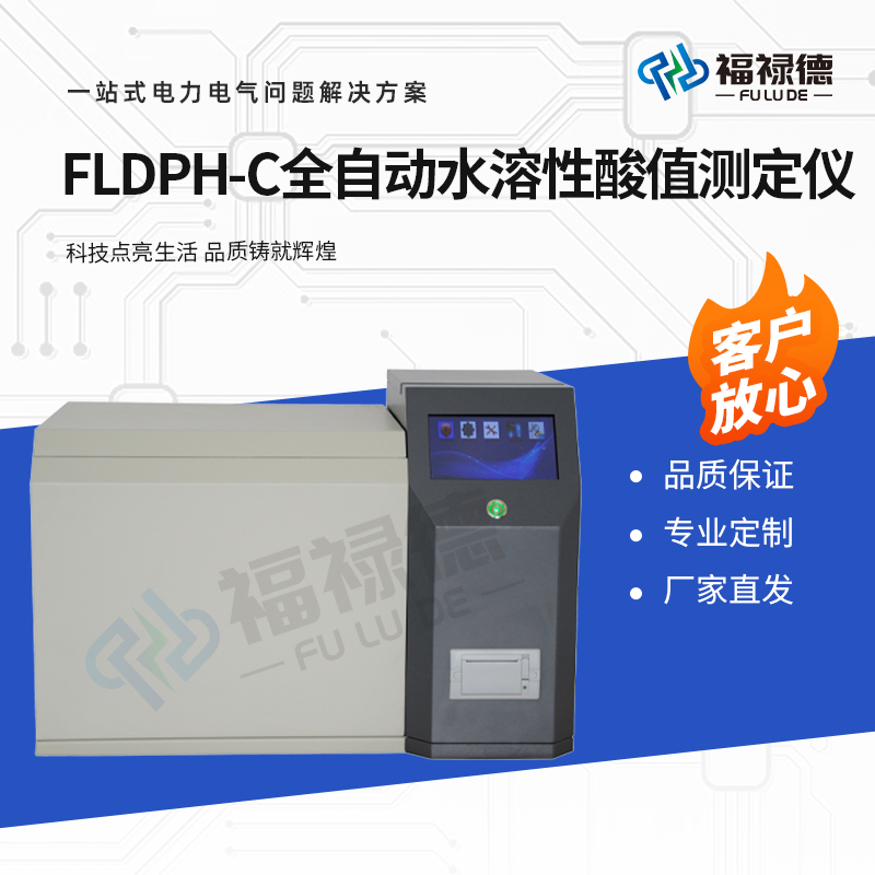 福禄德 FLDPH-C 全自动水溶性酸值测定仪 高精度变压器油水酸检测仪