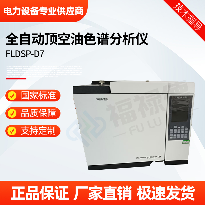 福禄德 FLDSP-D7 全自动顶空油色谱分析仪 便携式变压器油检测仪 厂家