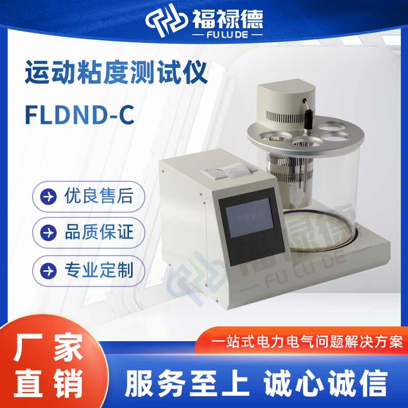 福禄德 FLDND-C 运动粘度测试仪 智能控制功能参数设置灵活 厂家直供