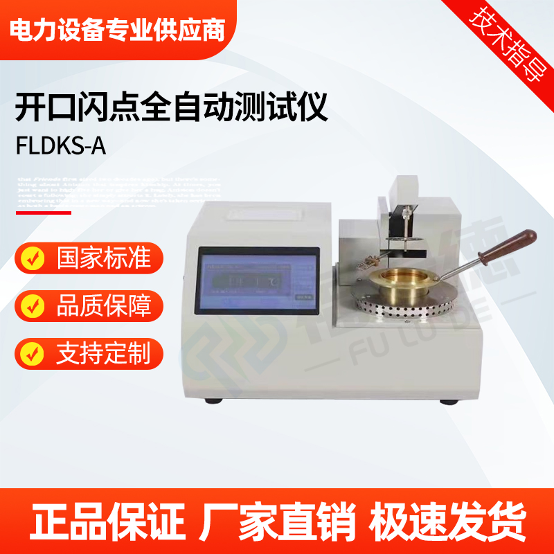 福禄德 FLDKS-A 开口闪点全自动测试仪 石油酸值检测仪 电力设备厂家