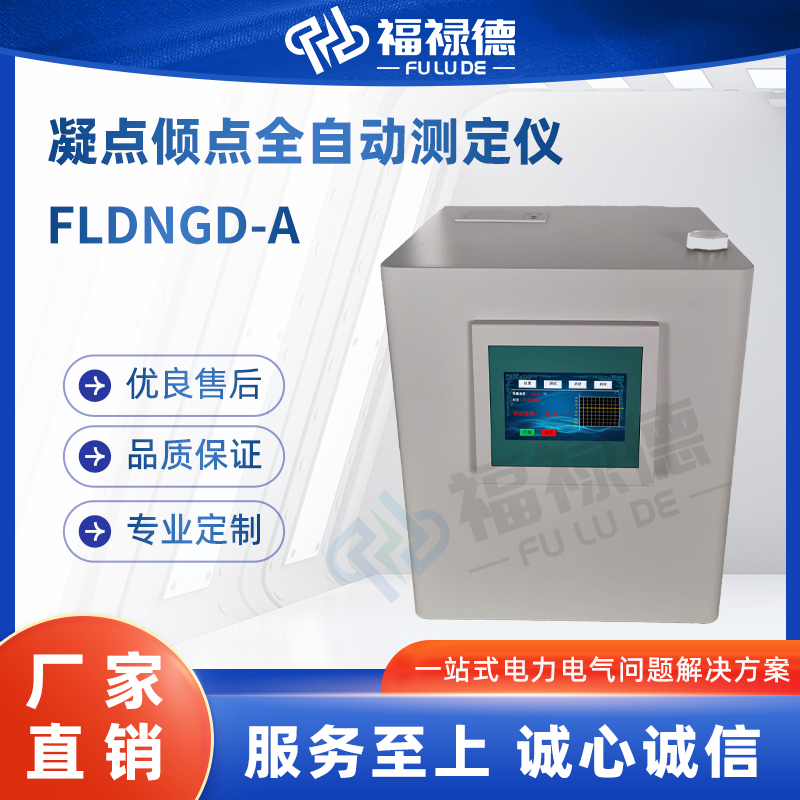 福禄德 FLDNGD-A 凝点倾点全自动测定仪 石油柴油冷滤点测试仪 可定制