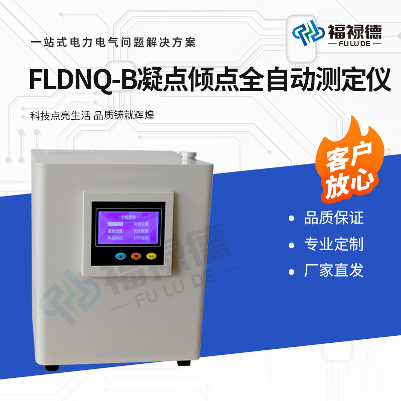 福禄德 FLDNQ-B 凝点倾点全自动测定仪 高精度水分仪 电力设备可定制